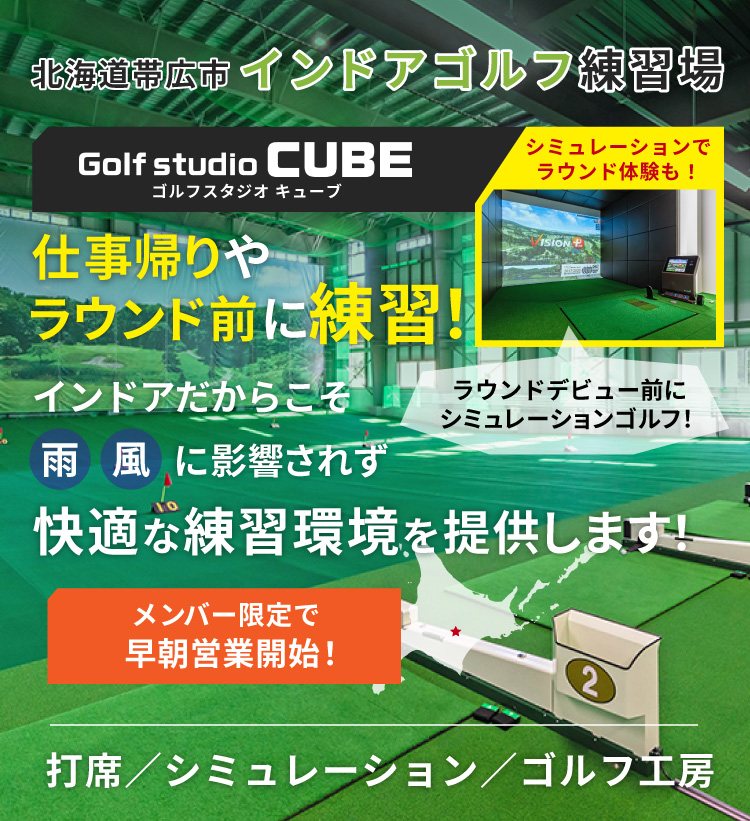 ゴルフスタジオcube キューブ インドアゴルフ練習場 ゴルフ工房 フライトスコープ シミュレーション