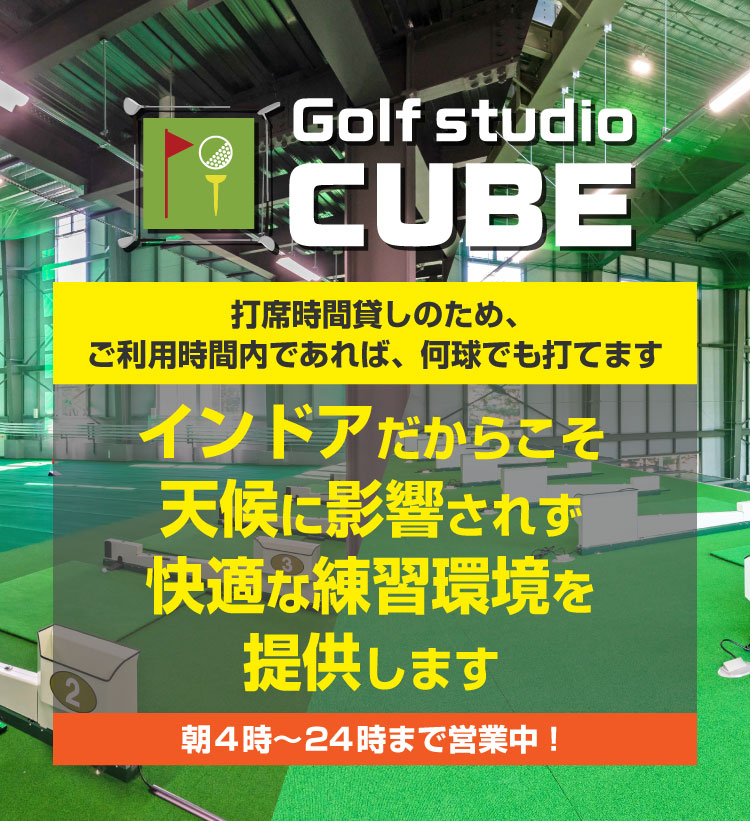 ゴルフスタジオCUBE（キューブ） - インドアゴルフ練習場